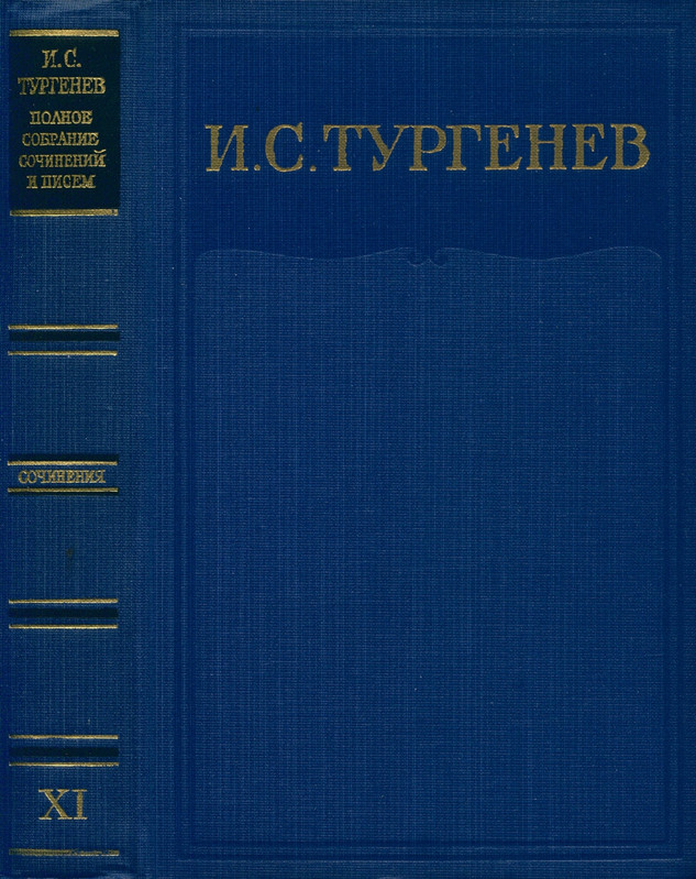 turgenev-pss-i-p-sochineniya-tom11-1966-page-0002