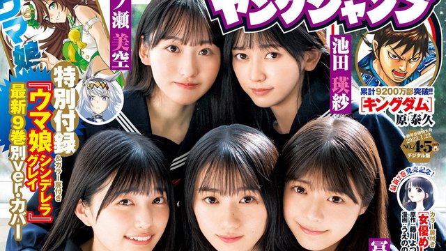 【画像】Young Jump 2023 No 04-05 (Nogizaka46) 【画像】Young Jump 2023 No 04-05 (Nogizaka46)