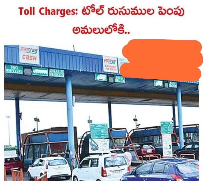 నేటి నుండి టోల్ బాదుడు నేటి నుండి టోల్ బాదుడు
