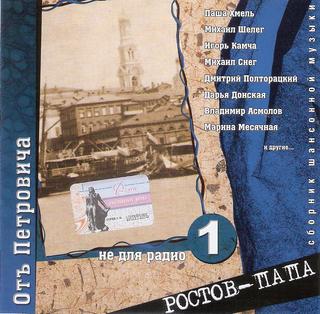 Отъ Петровича - Ростов-папа  WAV  CD