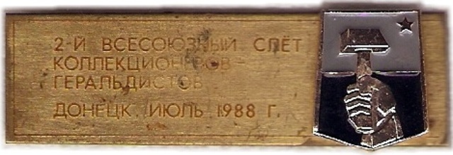 028 2 Донецк (слет геральдистов 1988)