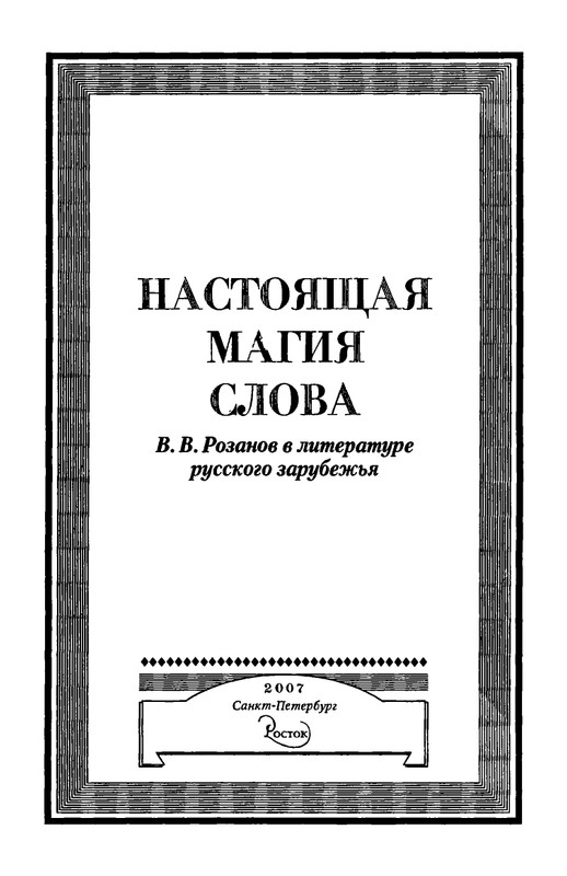 rozanov-v-literature-russkogo-zarubezhja-2007-page-0004