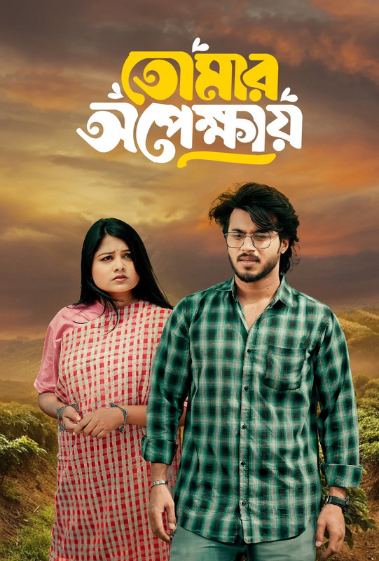 Tomar Opekkhay (2025) Tomar Opekkhay (2025)