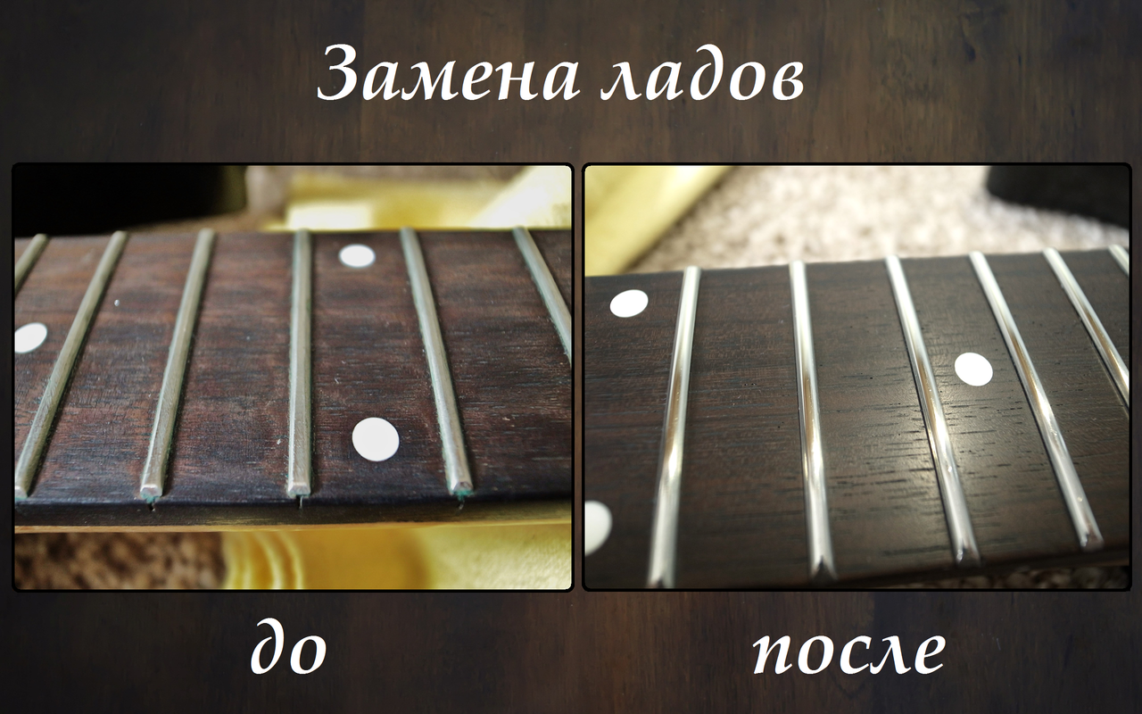 Замена ладов палисандр до после