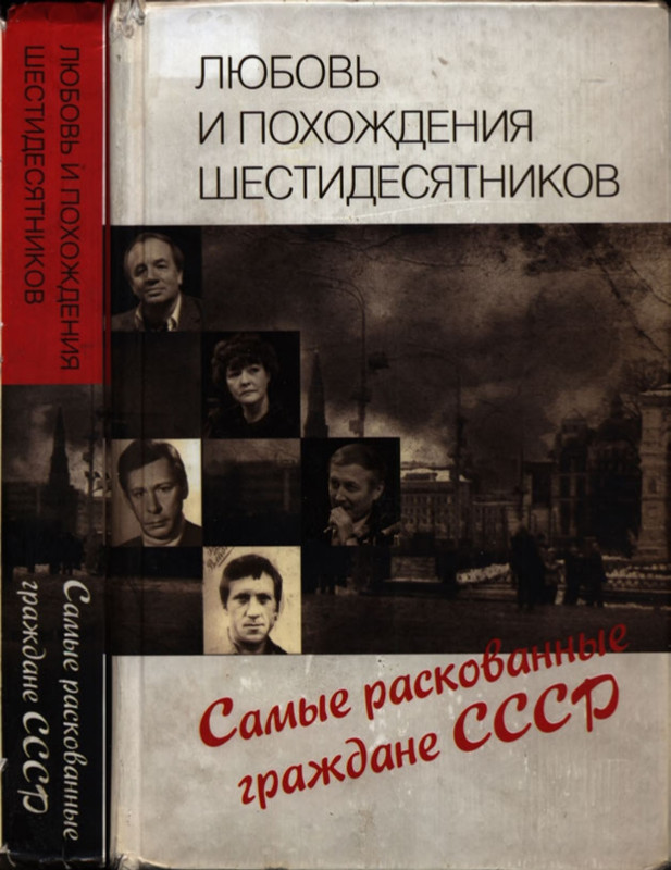 Любовь шестидесятников_page-0001