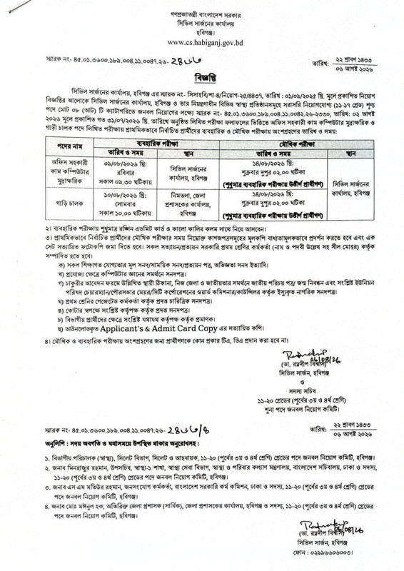 Civil-Surgeon-Office-Habiganj-Practical-Test-and-Viva-Date-2026-PDF-1