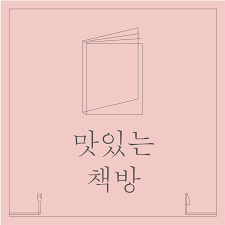맛있는 책방 로고