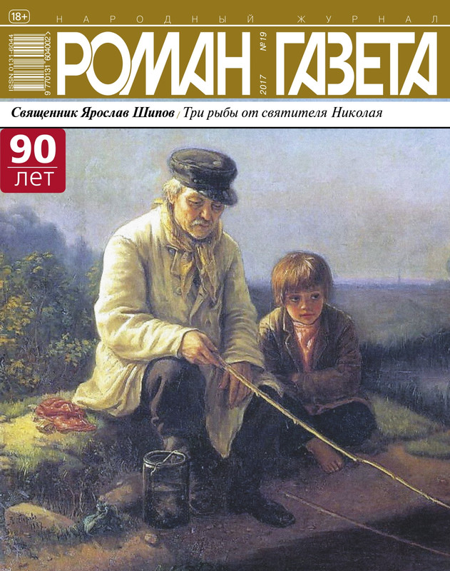 Роман-газета - 2017-19 - Шипов Я. - Три рыбы от святителя Николая_page-0000