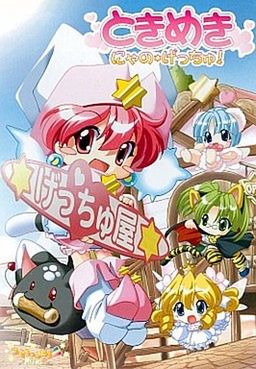 [Artbook] [コムちゃんねる] ときめき にゃの☆げっちゅ！