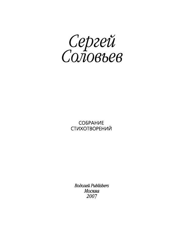 solovev-sergey-sobranie-stikhotvoreny-2007-page-0004