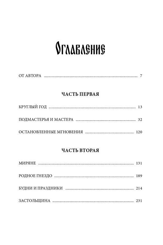 Belov-Vasilij-Lad-Povsednevnaa-zizn-Russkogo-Severa-2025-page-0005