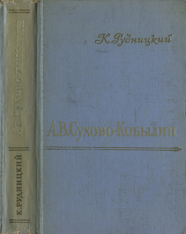 rudnitsky-sukhovo-kobylin-1957-page-0001