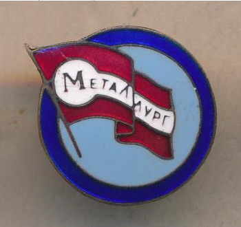 Дсо Металлург