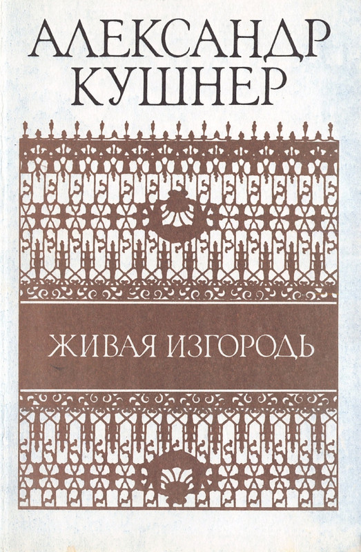kushner-zhivaya-izgorod-1988-page-0001