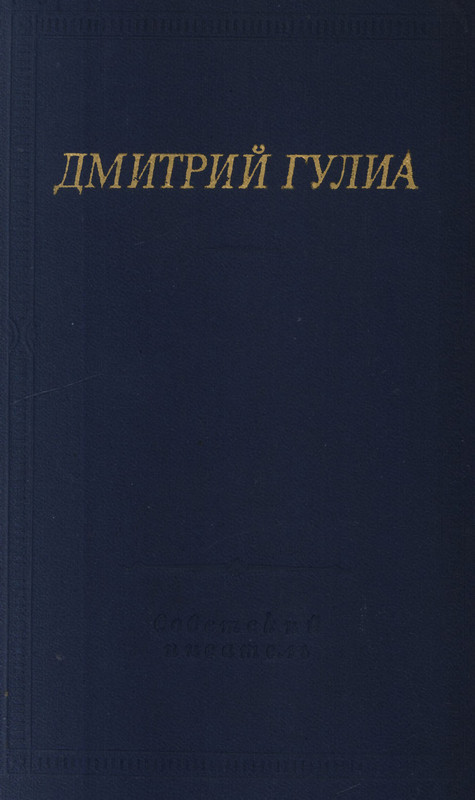 gulia-stikhotvoreniya-i-poemy-1974-ocr-pdf-io-00