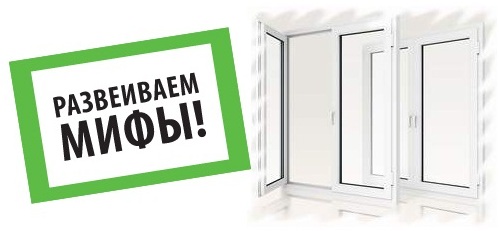мифы пластиковых окон