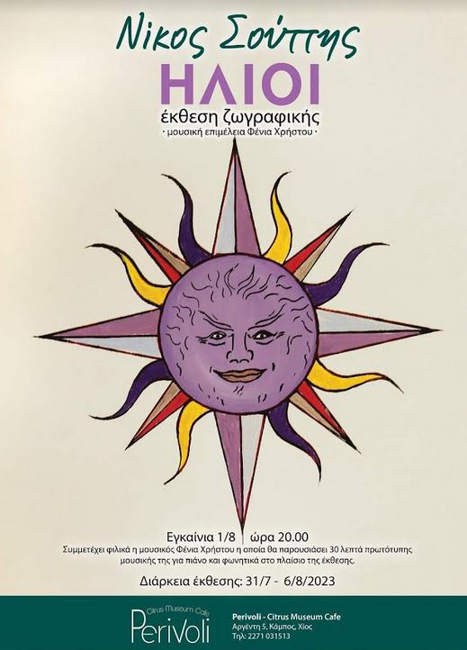 ΕΚΘΕΣΗ ΖΩΓΡΑΦΙΚΗΣ: «ΗΛΙΟΙ»