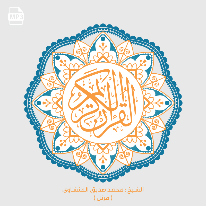Mohamed Siddiq ElMinshawi Holy Quran ( Morattal ) MP3 تحميل تورنت