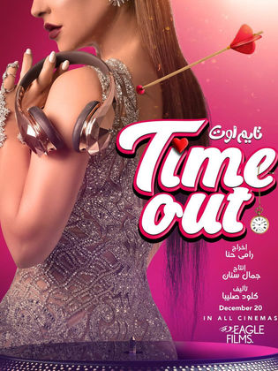 تايم آوت (2018)