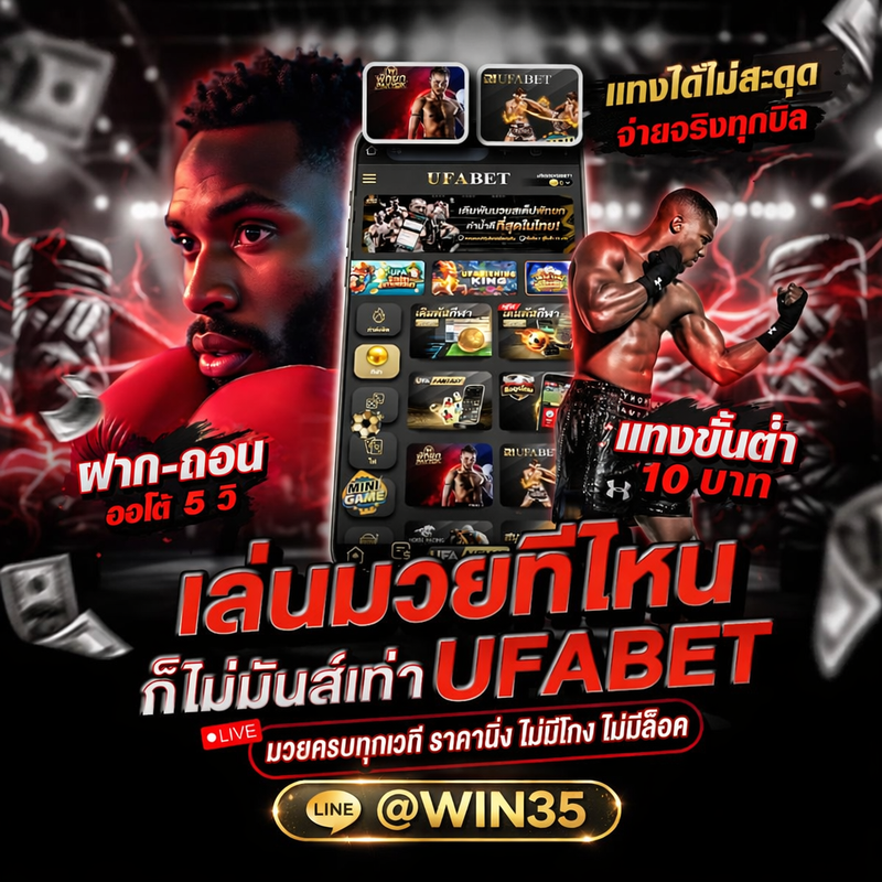ระบบฝากถอนอัตโนมัติ win35 เว็บแทงมวยออนไลน์