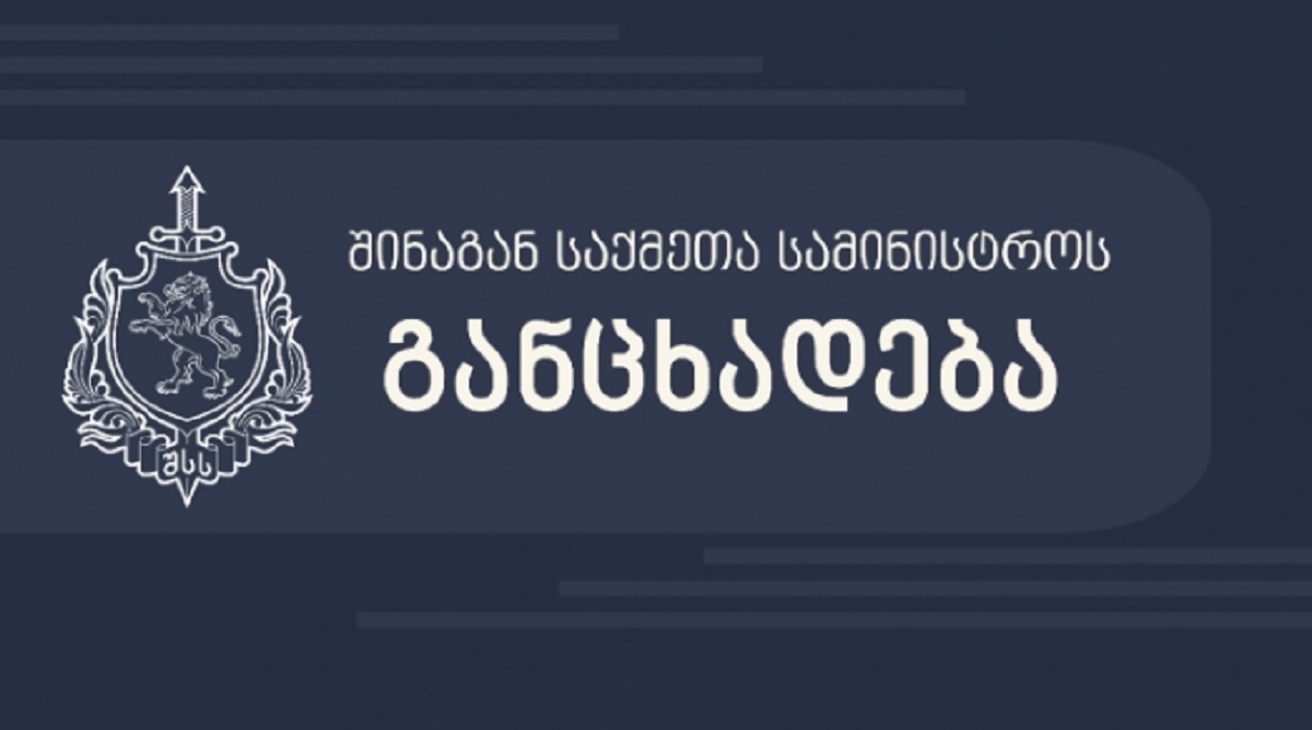 მიმდინარე აქცია გასცდა შეკრებისა და მანიფესტაციის კანონით დადგენილ ნორმებს - შსს