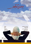 فیلمها و برنامه های تلویزیونی روی طاقچه ذهن کودکی - صفحة 15 Non-stope-final