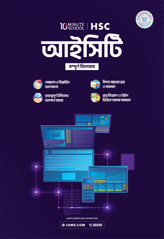 HSC 26 অনলাইন ব্যাচ ২.০ (বাংলা, ইংরেজি, তথ্য ও যোগাযোগ প্রযুক্তি) Promo Code - ICT বই
