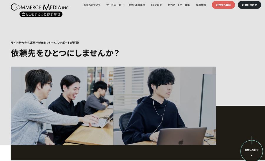 コマースメディア株式会社 公式サイト