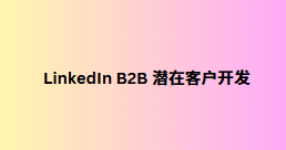 LinkedIn B2B 潜在客户开发