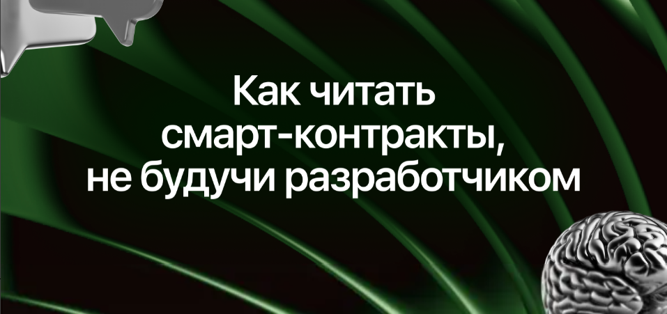 card image Гайд по чтению смарт-контрактов для рядовых криптопользователей