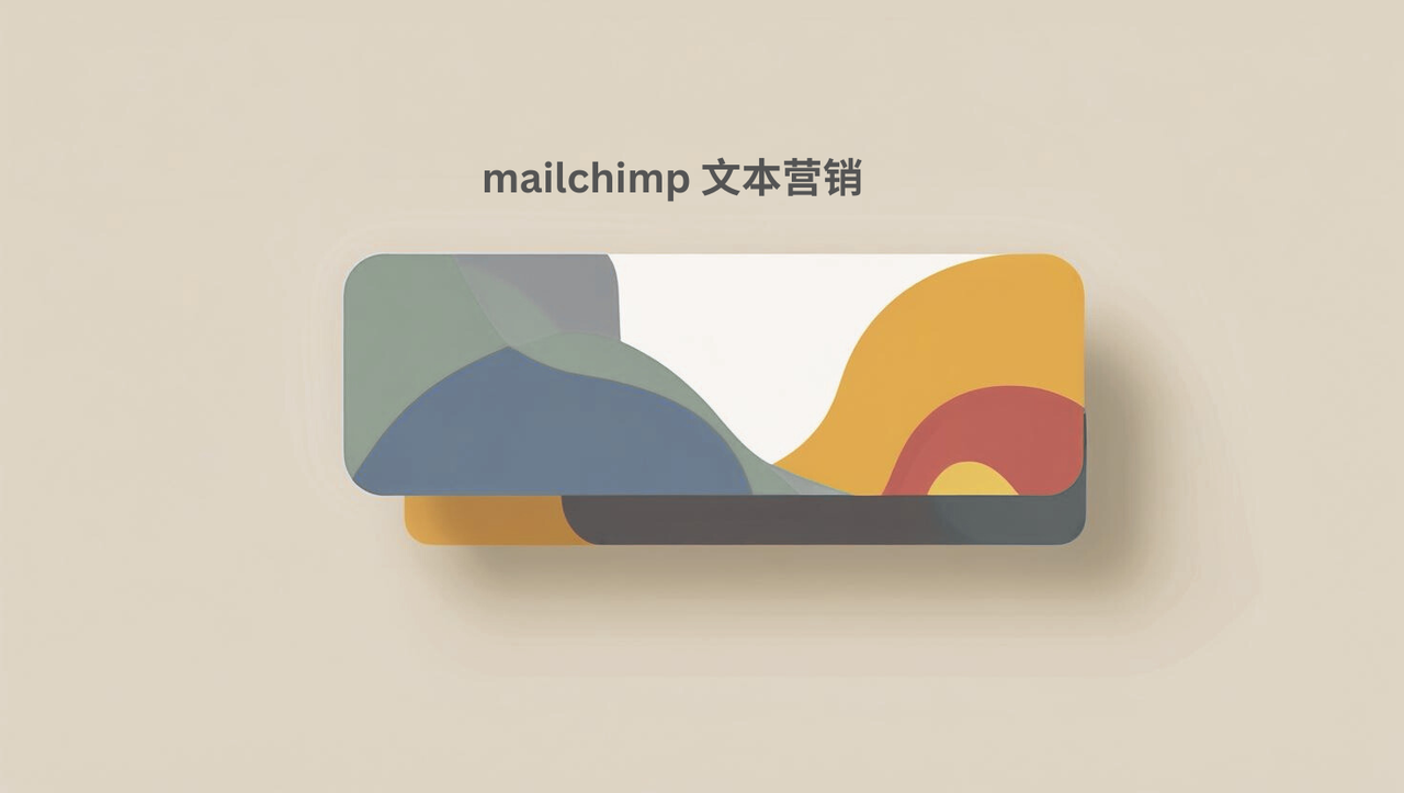 mailchimp 文本营销