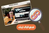 فحص و تحليل الباك لينك 