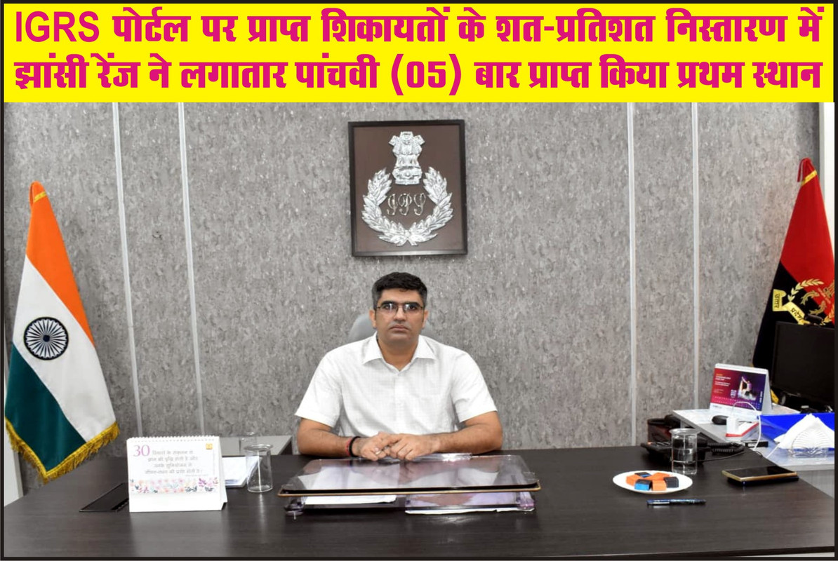 IGRS पोर्टल पर प्राप्त शिकायतों के शत-प्रतिशत निस्तारण में झांसी रेंज ने लगातार पांचवी (05) बार प्राप्त किया प्रथम स्थान