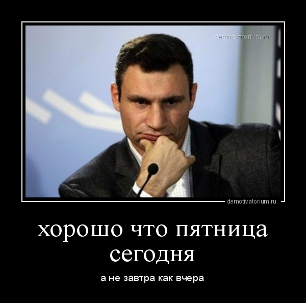 demotivatorium-ru-horosho-chto-pjatnica-