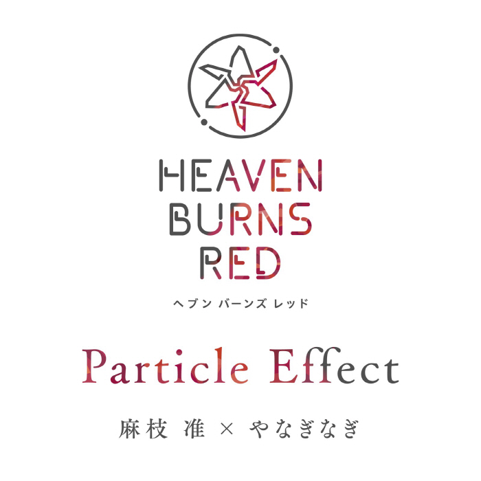 [2022.09.22] スマートフォンゲーム「ヘブンバーンズレッド」挿入歌「Particle Effect」／麻枝准×やなぎなぎ [MP3 320K]