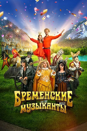 Изображение для Бременские музыканты (2023) WEB-DLRip 720p (кликните для просмотра полного изображения)