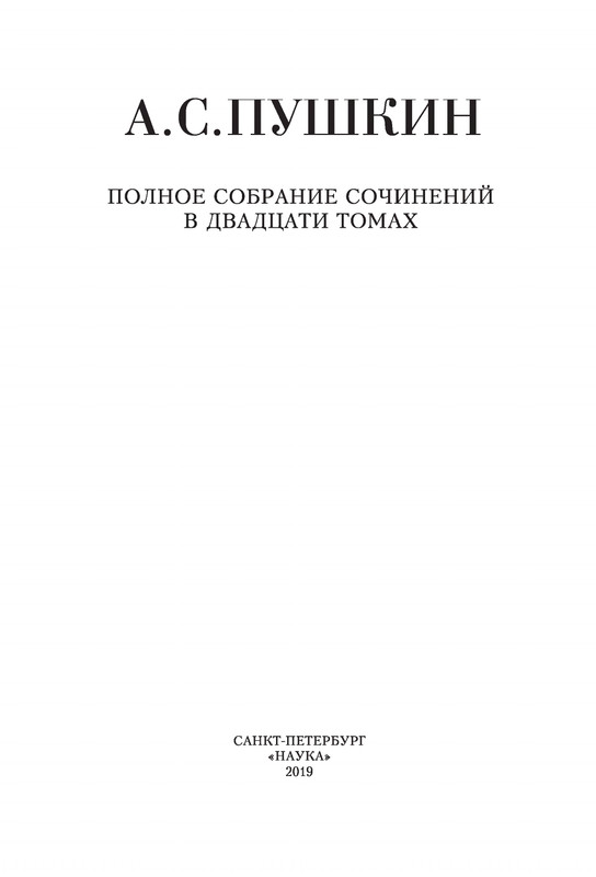 pushkin-pss-v-20-ti-tom3-1-1824-1826-2019-page-0004