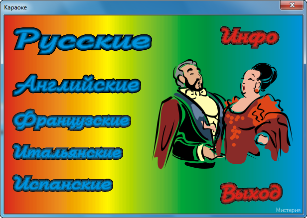 Караоке для компьютера - 14 000 песен