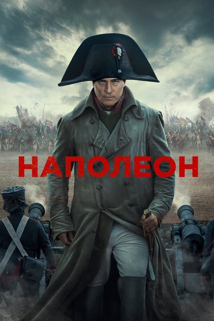 Наполеон / Napoleon (2023) WEB-DL-HEVC 2160p | 4K | SDR | D | UKR