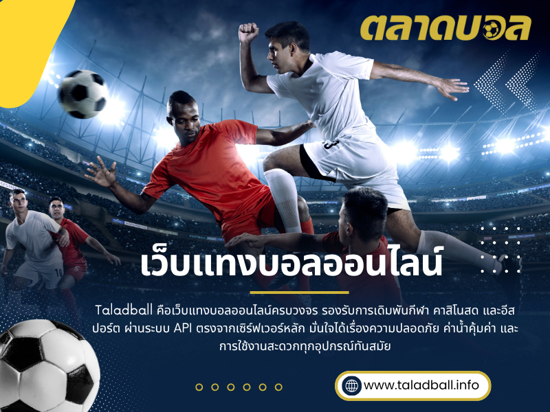 เว็บแทงบอลออนไลน์