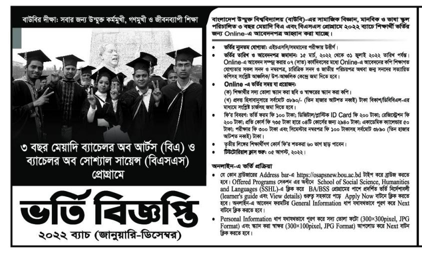 বাউবি ডিগ্রি ভর্তি বিজ্ঞপ্তি ২০২২