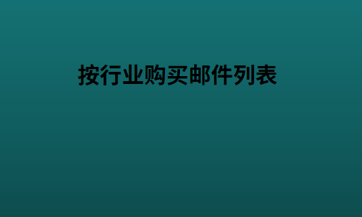 按行业购买邮件列表