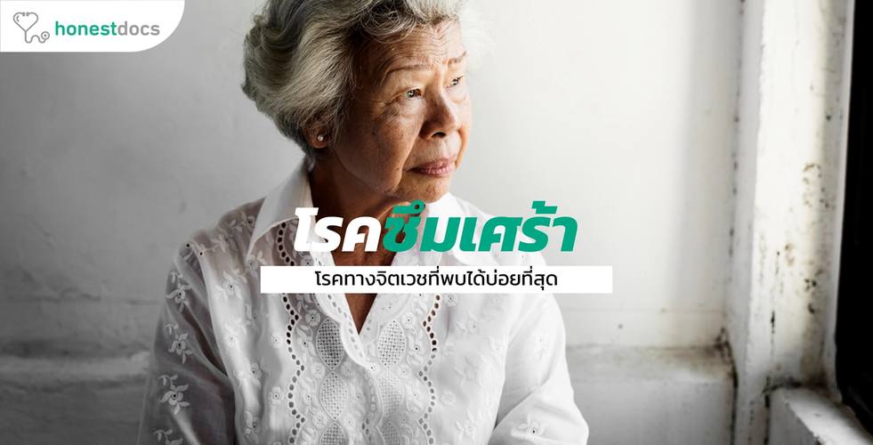 โรคซึมเศร้า