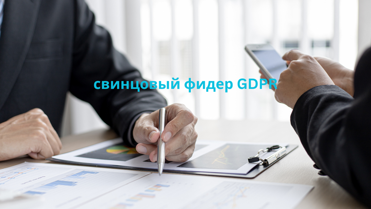 свинцовый фидер GDPR