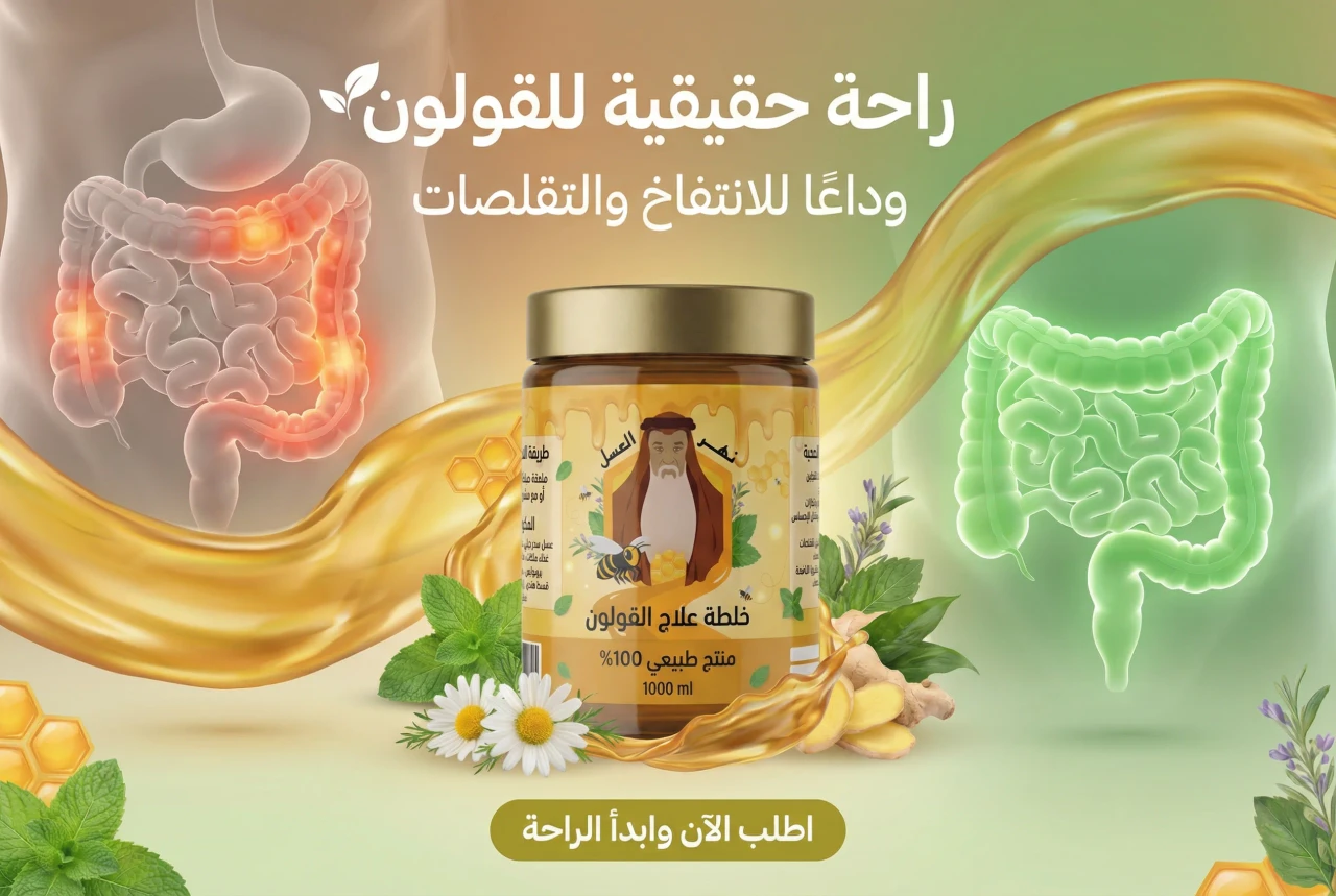 نتيجة قبل وبعد استخدام خلطة راحة القولون