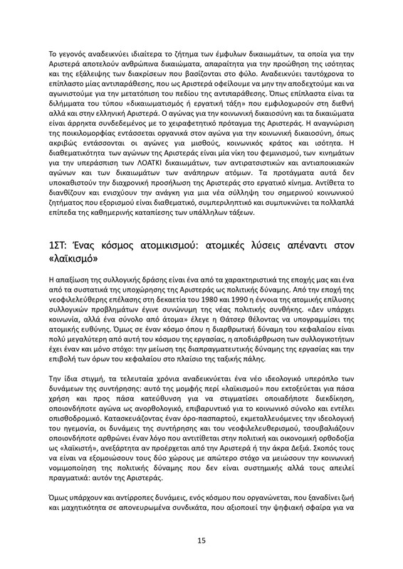 ΚΕΙΜΕΝΟ-ΘΕΣΕΩΝ-1ο-ΣΥΝΕΔΡΙΟ-ΝΕΑΡ-2_page-0015