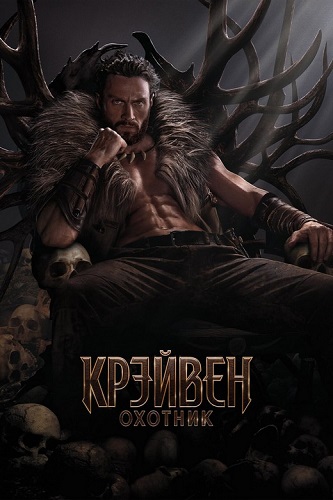 Изображение для Крейвен-охотник / Kraven: The Hunter (2024) WEB-DL 1080p (кликните для просмотра полного изображения)