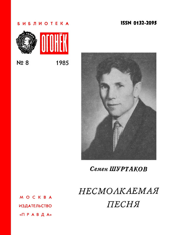 БО 1985 № 08 • Семен Шуртаков - Несмолкаемая песня_page-0001