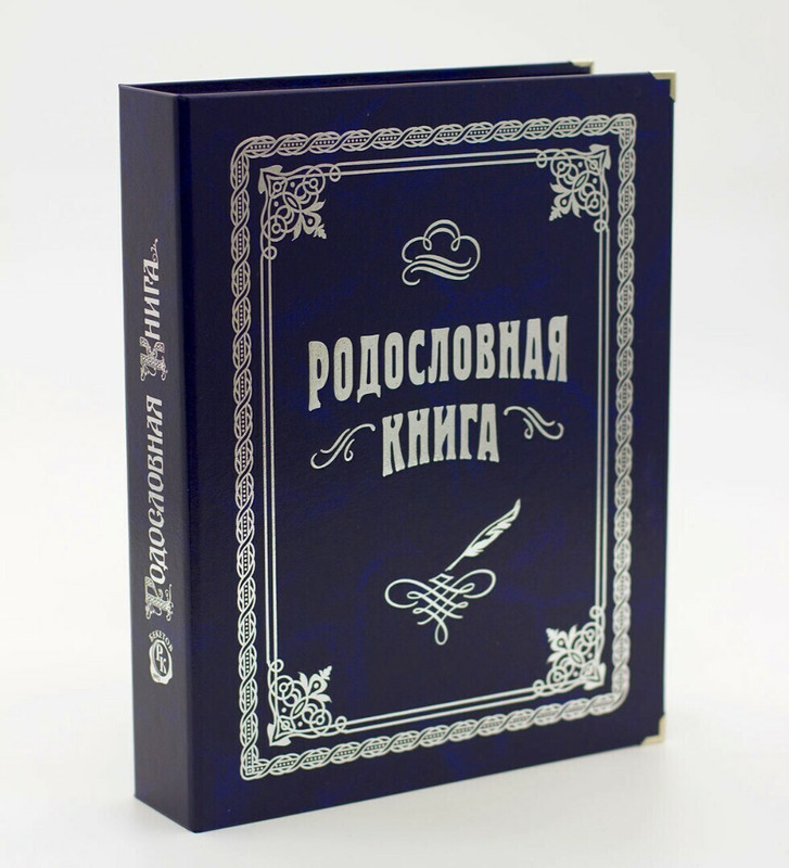 Родословная книга - идеальный подарок на любой праздник! Rod-kniga