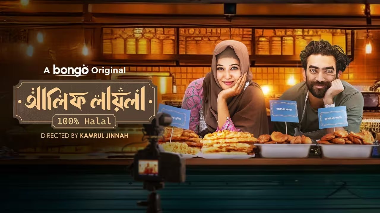 Alif Layla 100% Halal (2025) Bengali Bongo WEB-DL – 480P | 720P | 1080P – Download & Watch Online